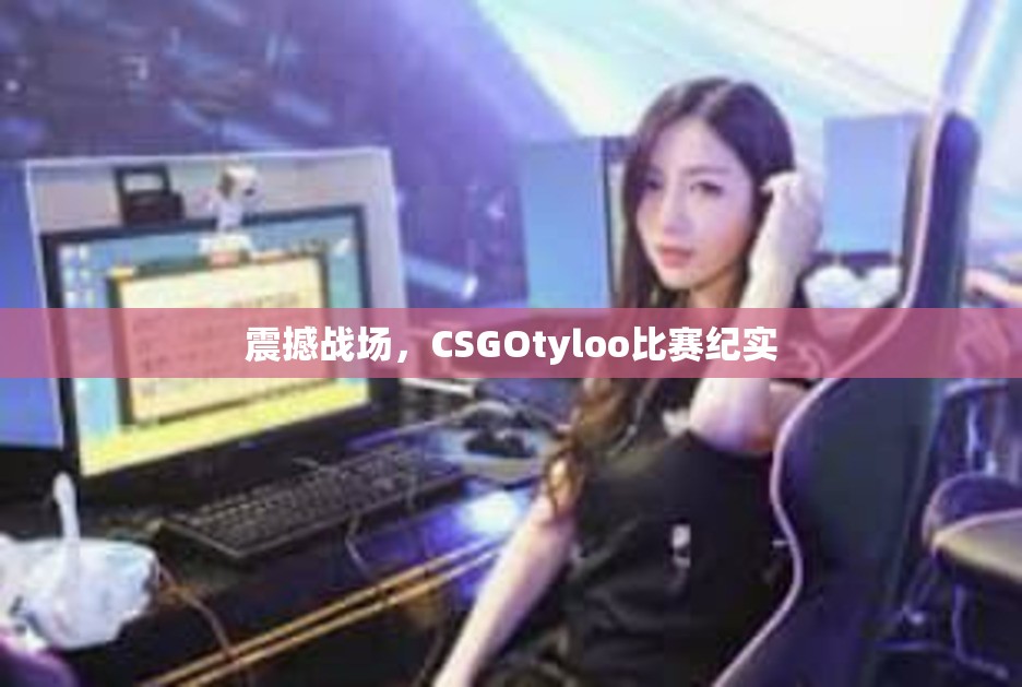 震撼战场，CSGOtyloo比赛纪实