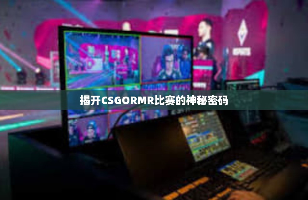 揭开CSGORMR比赛的神秘密码