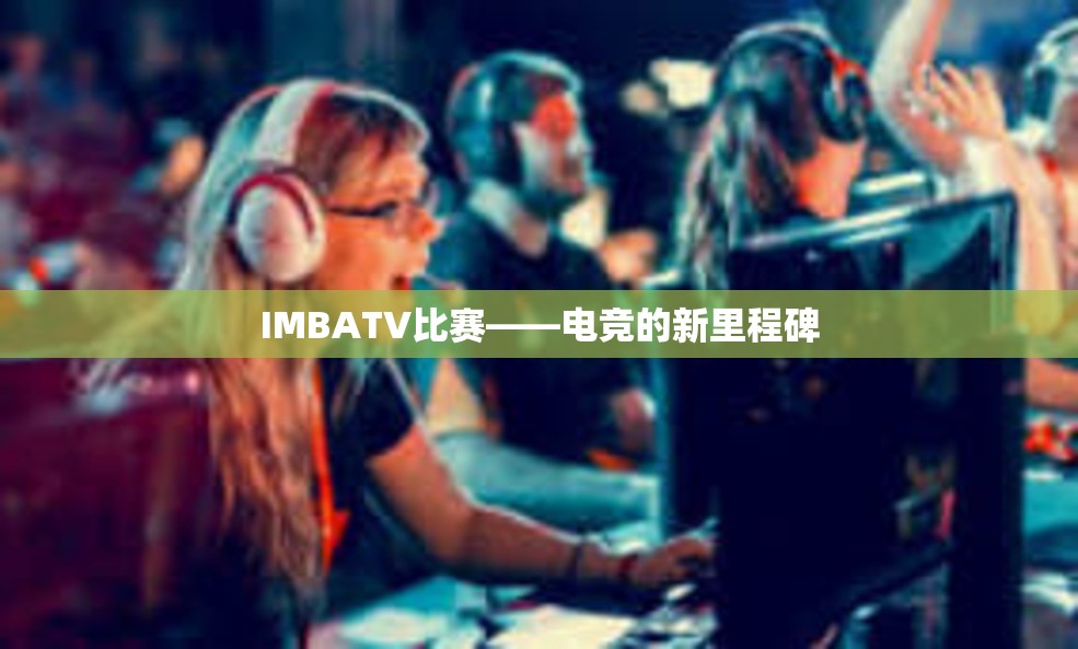 IMBATV比赛——电竞的新里程碑