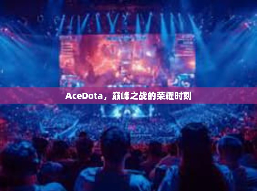 AceDota，巅峰之战的荣耀时刻