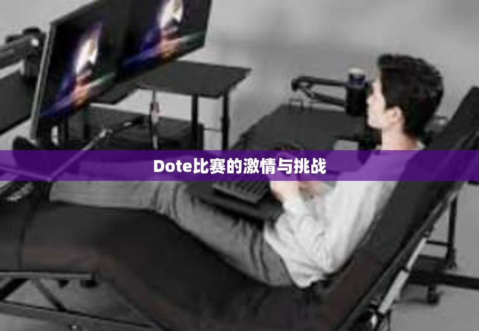 Dote比赛的激情与挑战