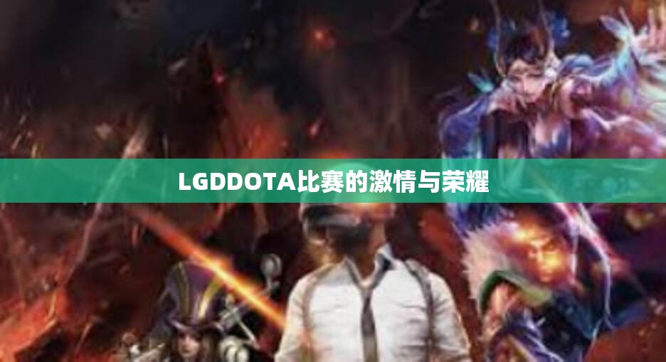 LGDDOTA比赛的激情与荣耀