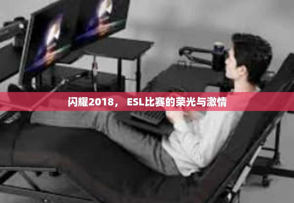 闪耀2018， ESL比赛的荣光与激情