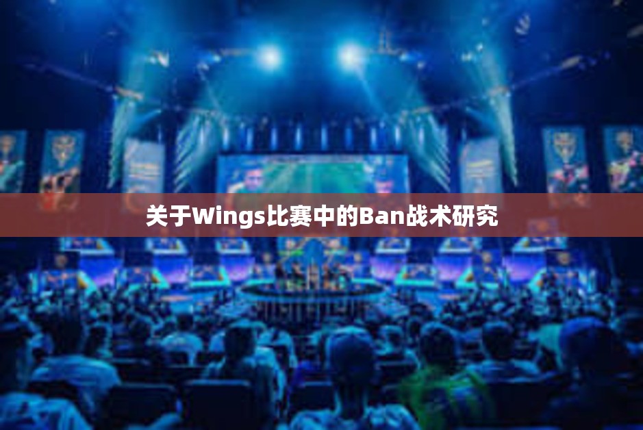 关于Wings比赛中的Ban战术研究