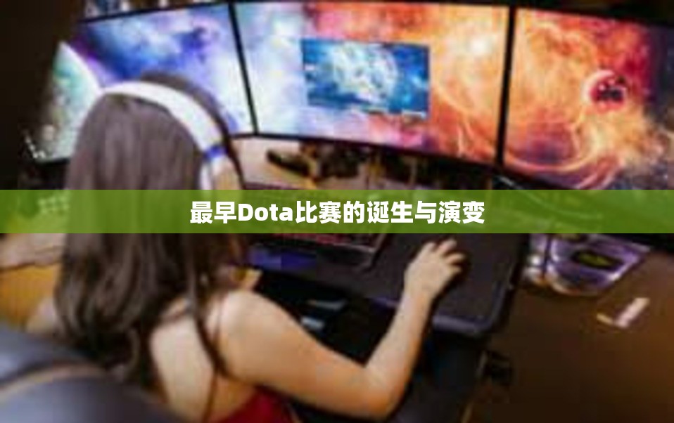 最早Dota比赛的诞生与演变