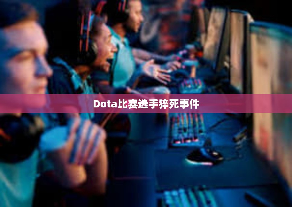 Dota比赛选手猝死事件