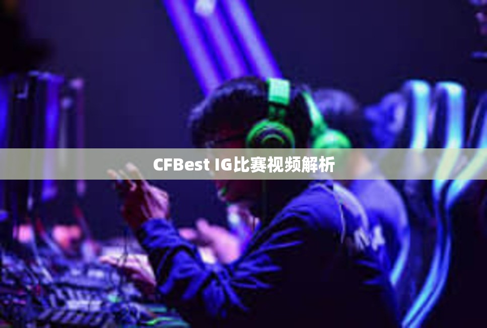 CFBest IG比赛视频解析