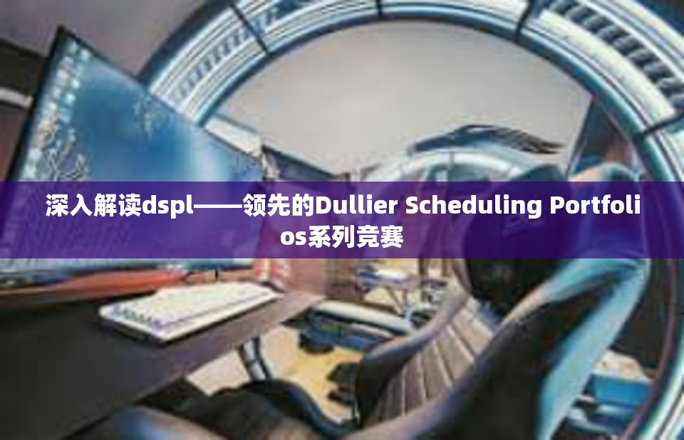 深入解读dspl——领先的Dullier Scheduling Portfolios系列竞赛