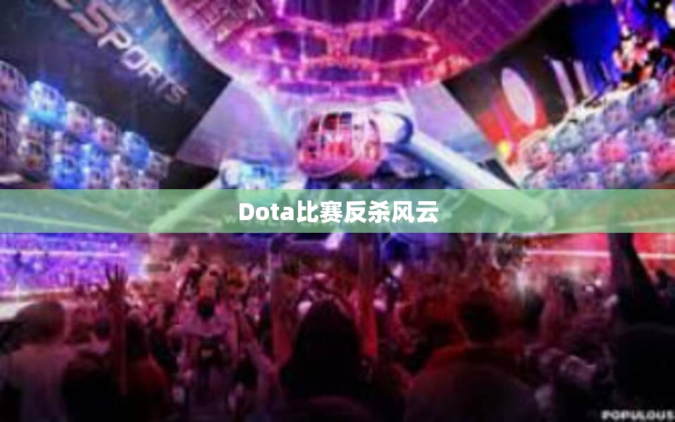 Dota比赛反杀风云