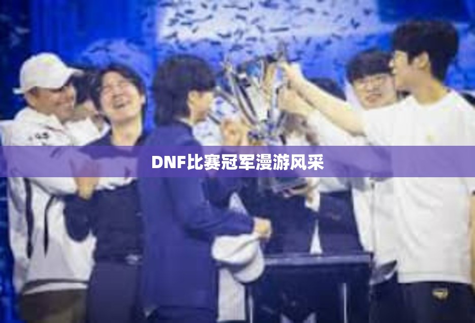 DNF比赛冠军漫游风采