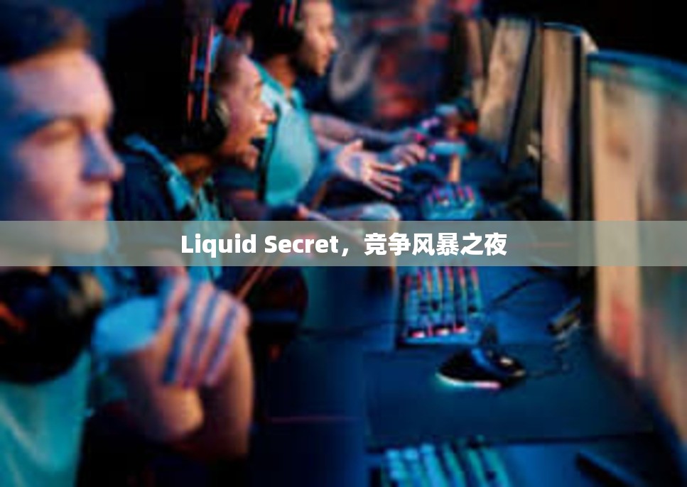 Liquid Secret，竞争风暴之夜