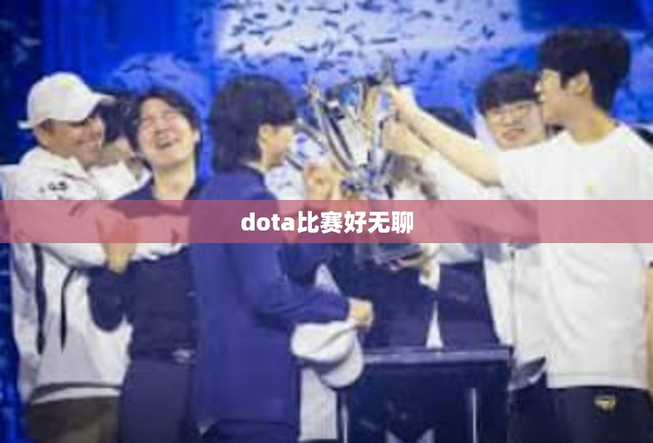 dota比赛好无聊