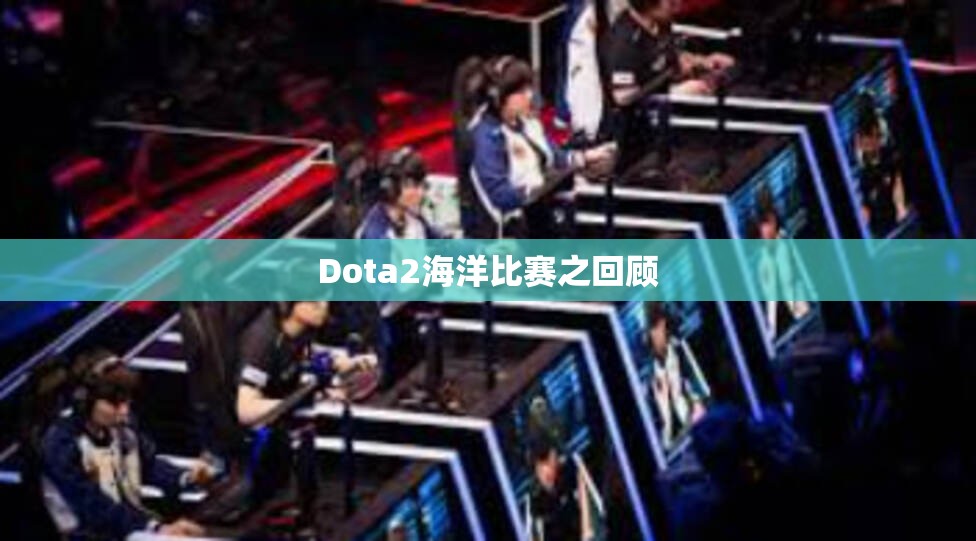 Dota2海洋比赛之回顾