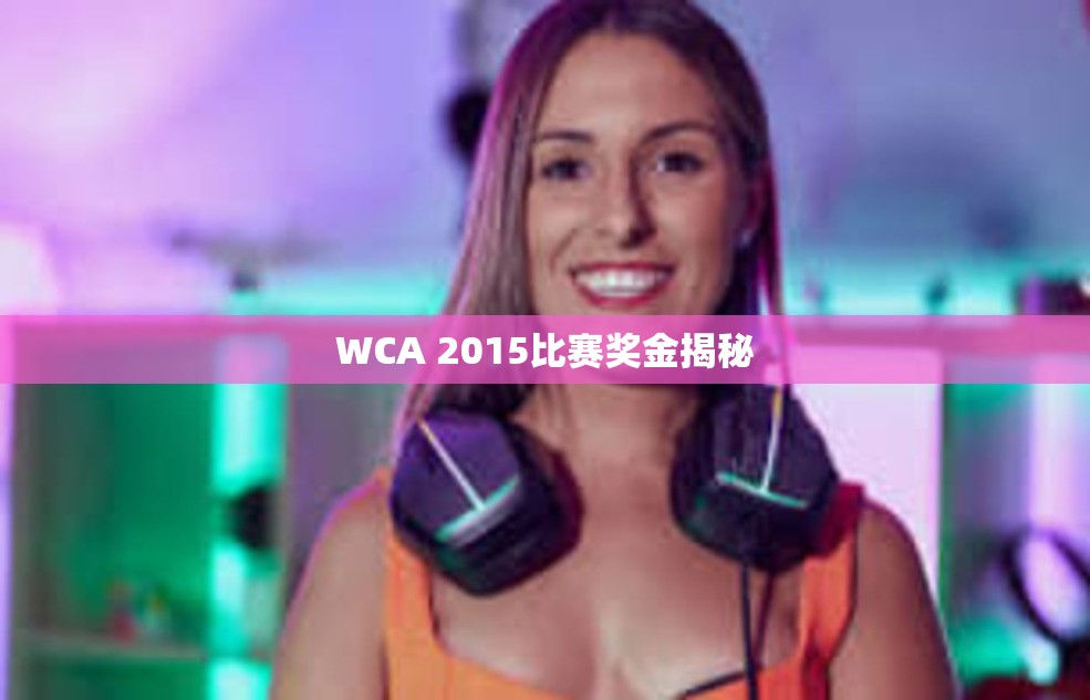 WCA 2015比赛奖金揭秘