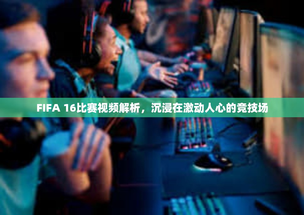 FIFA 16比赛视频解析，沉浸在激动人心的竞技场