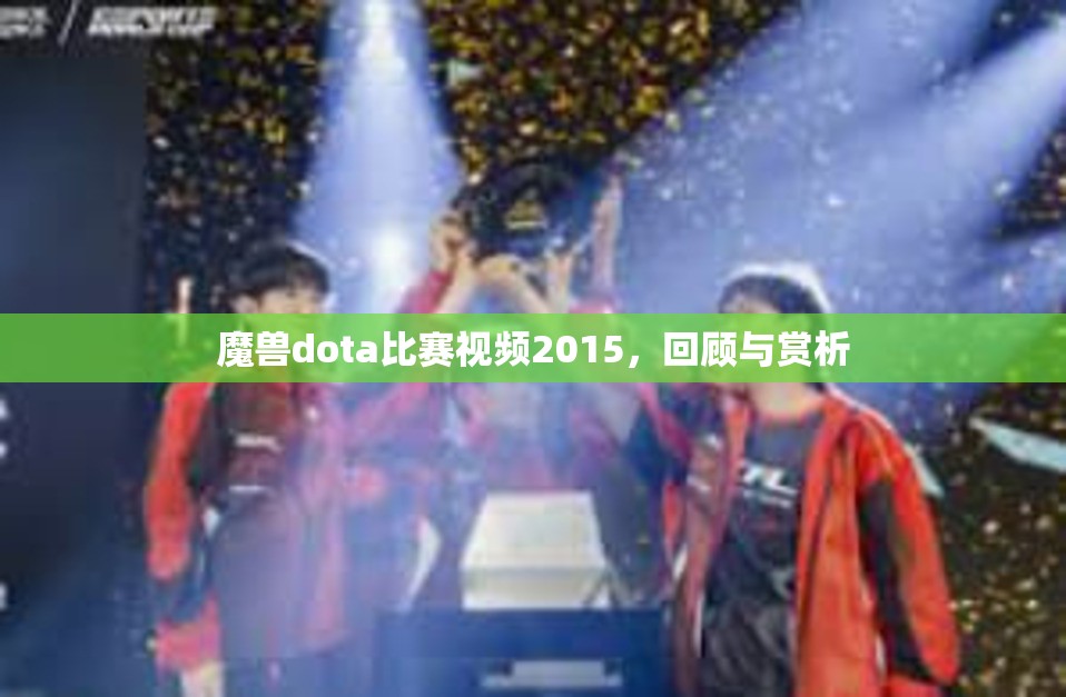 魔兽dota比赛视频2015，回顾与赏析