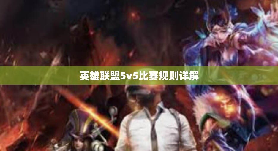 英雄联盟5v5比赛规则详解