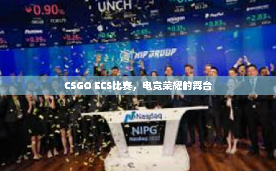 CSGO ECS比赛，电竞荣耀的舞台