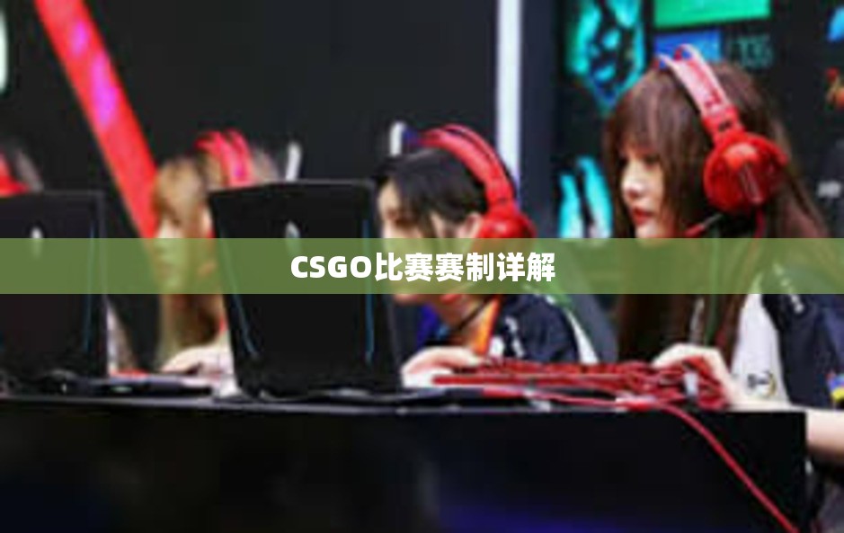 CSGO比赛赛制详解