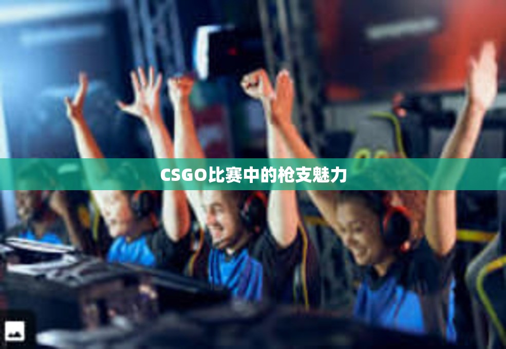 CSGO比赛中的枪支魅力