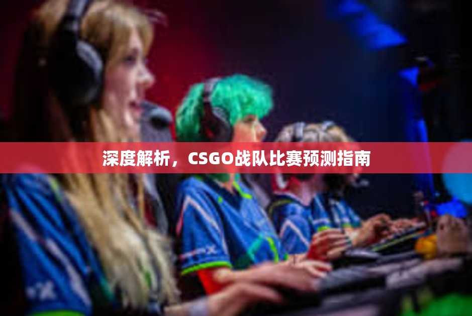 深度解析，CSGO战队比赛预测指南