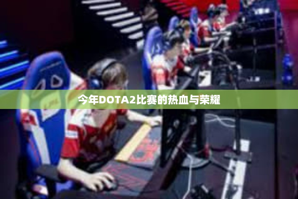 今年DOTA2比赛的热血与荣耀