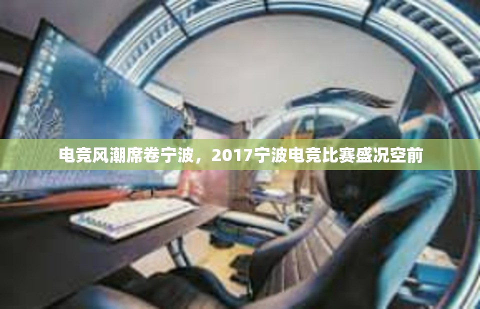 电竞风潮席卷宁波，2017宁波电竞比赛盛况空前