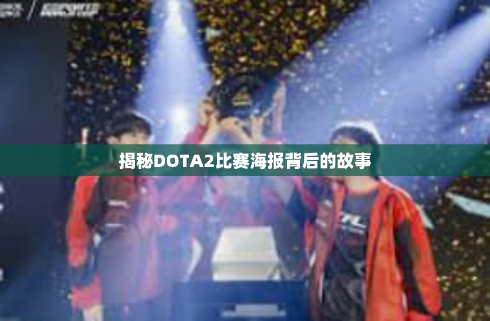 揭秘DOTA2比赛海报背后的故事