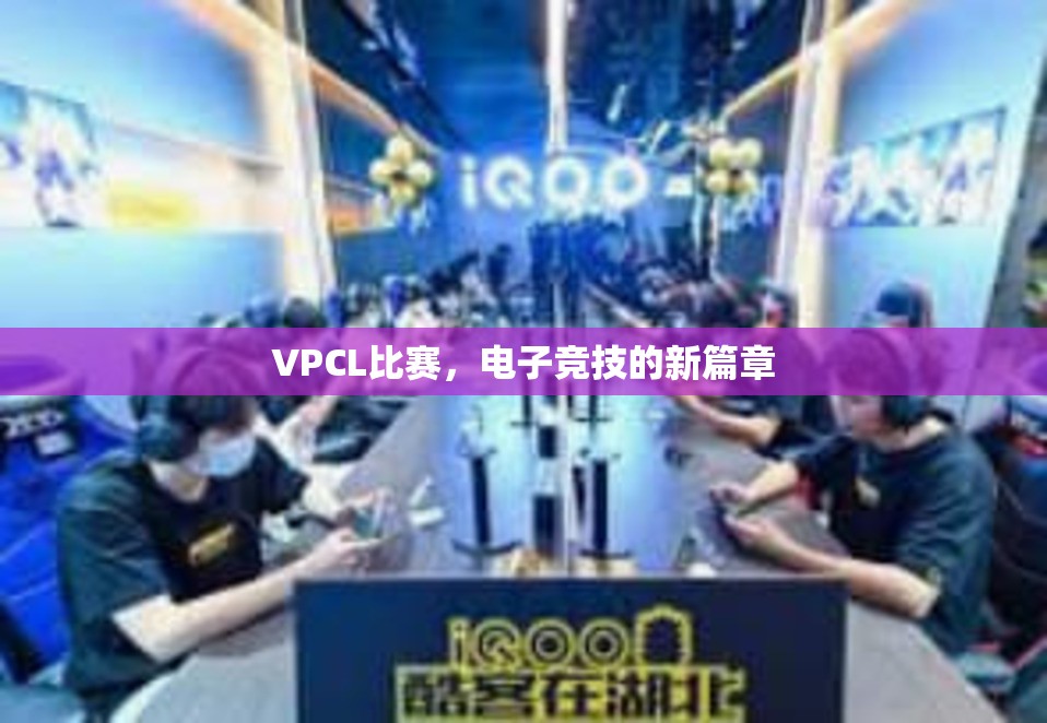 VPCL比赛，电子竞技的新篇章