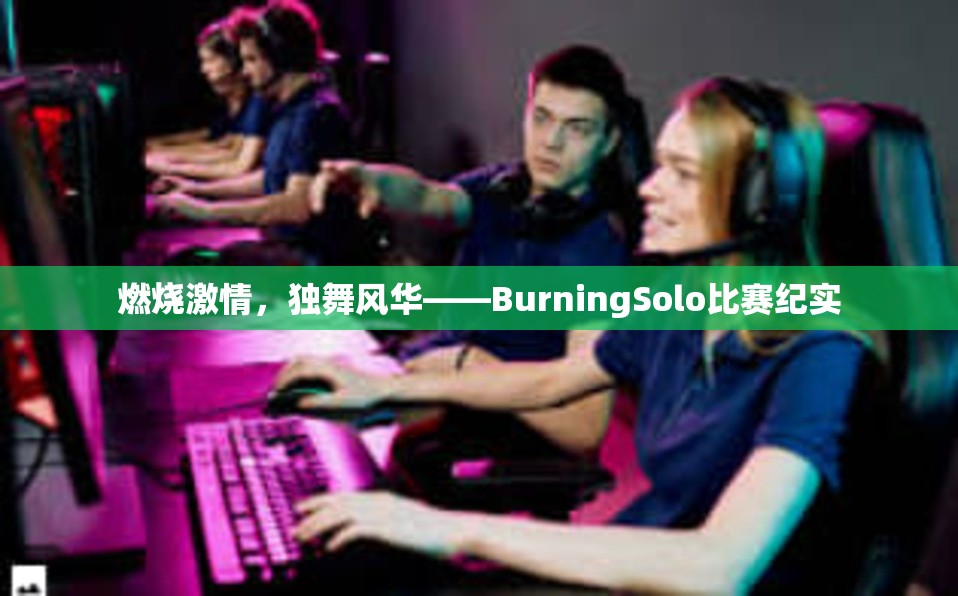 燃烧激情，独舞风华——BurningSolo比赛纪实