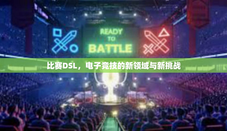 比赛DSL，电子竞技的新领域与新挑战