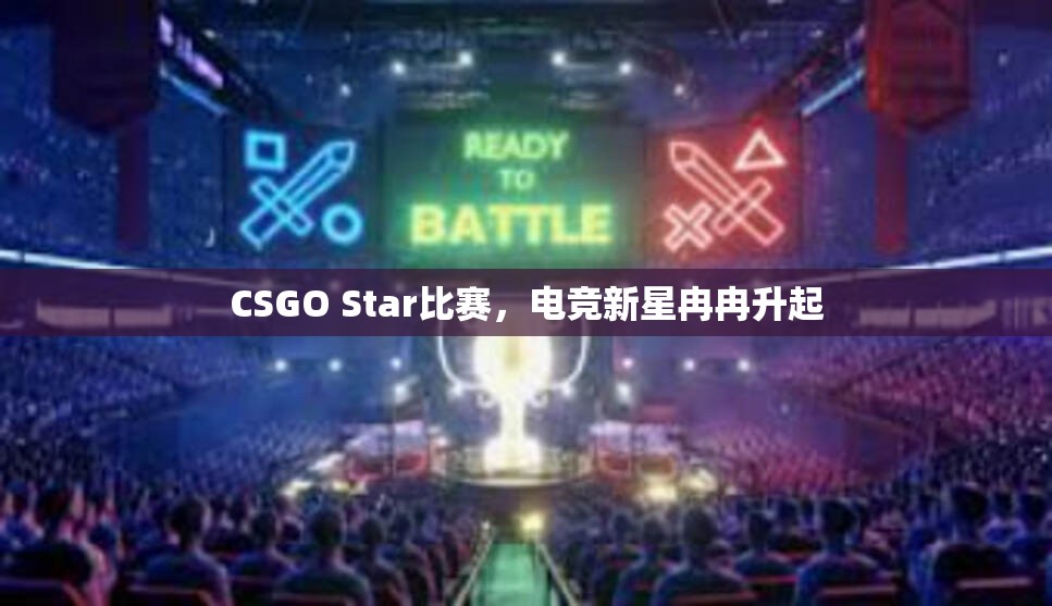 CSGO Star比赛，电竞新星冉冉升起