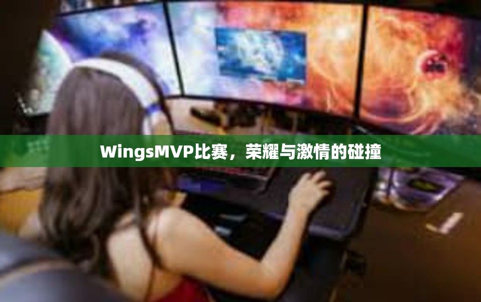 WingsMVP比赛，荣耀与激情的碰撞