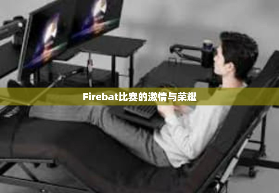 Firebat比赛的激情与荣耀