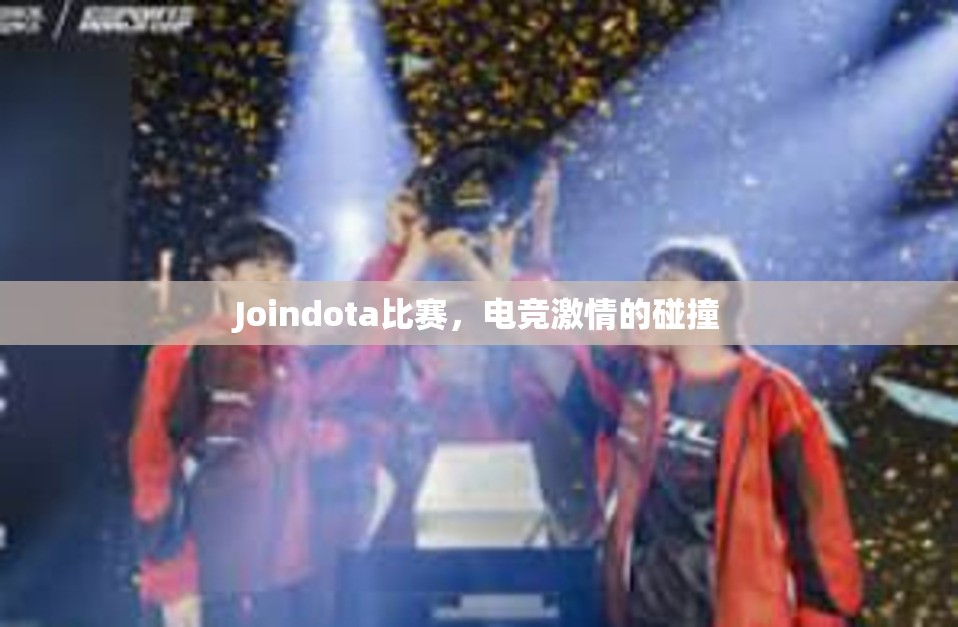 Joindota比赛，电竞激情的碰撞