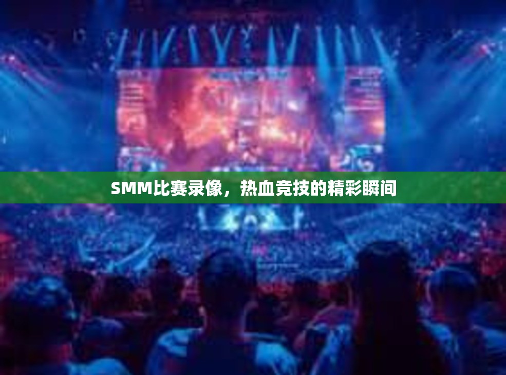 SMM比赛录像，热血竞技的精彩瞬间