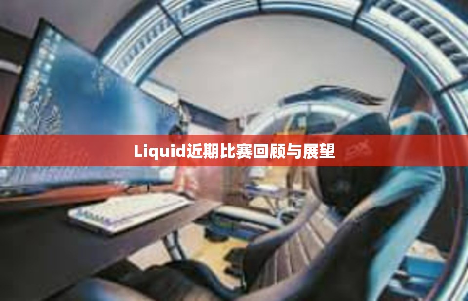 Liquid近期比赛回顾与展望