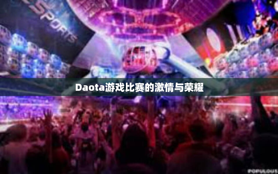 Daota游戏比赛的激情与荣耀