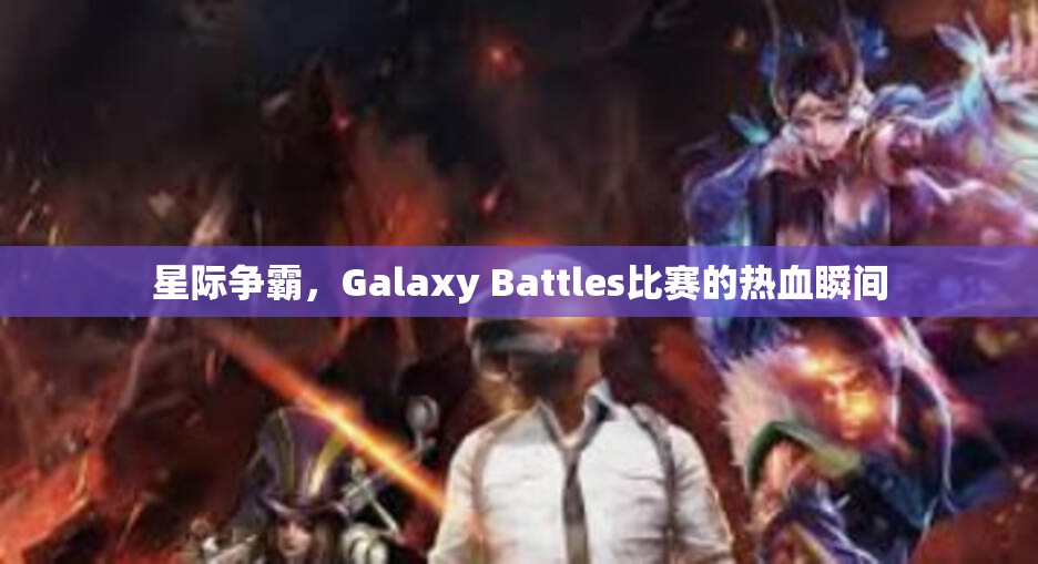 星际争霸，Galaxy Battles比赛的热血瞬间