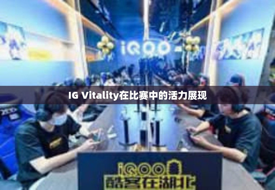 IG Vitality在比赛中的活力展现