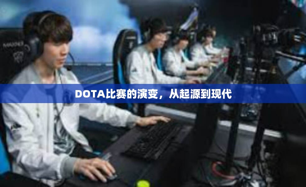 DOTA比赛的演变，从起源到现代