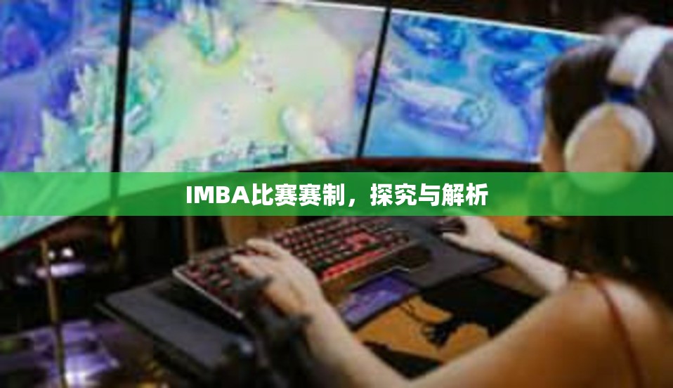 IMBA比赛赛制，探究与解析