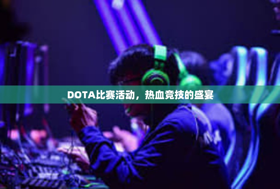 DOTA比赛活动，热血竞技的盛宴