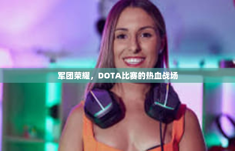 军团荣耀，DOTA比赛的热血战场