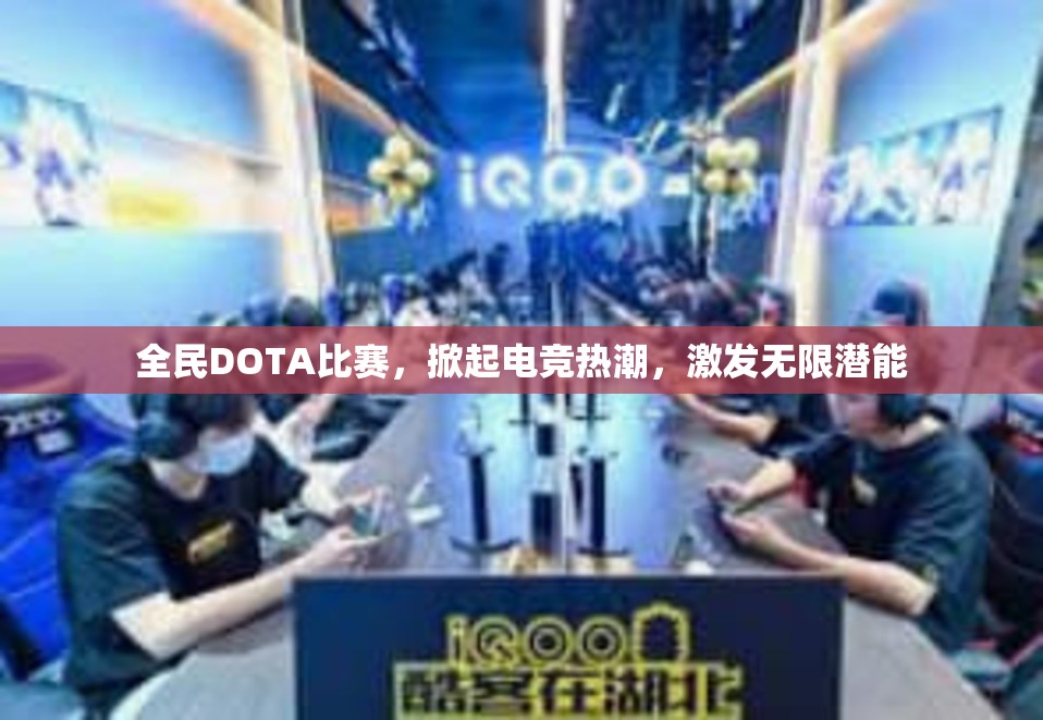 全民DOTA比赛，掀起电竞热潮，激发无限潜能