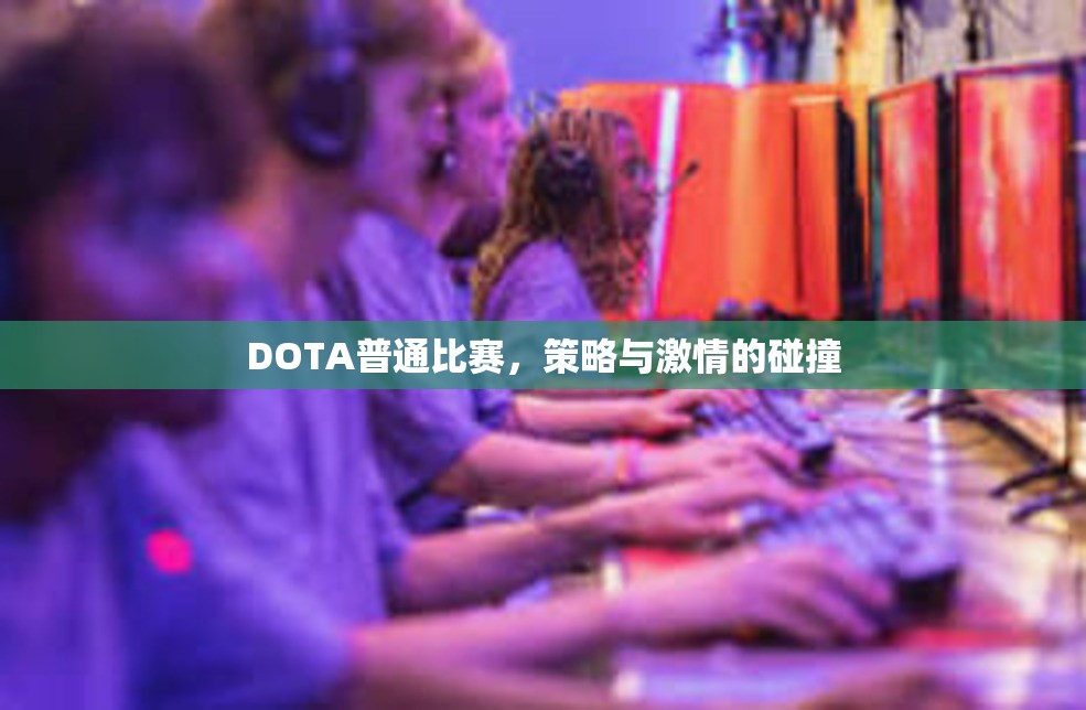 DOTA普通比赛，策略与激情的碰撞