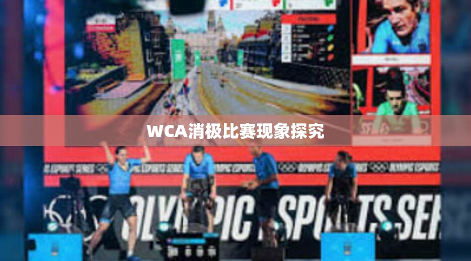 WCA消极比赛现象探究