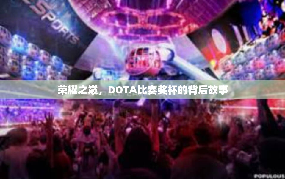 荣耀之巅，DOTA比赛奖杯的背后故事