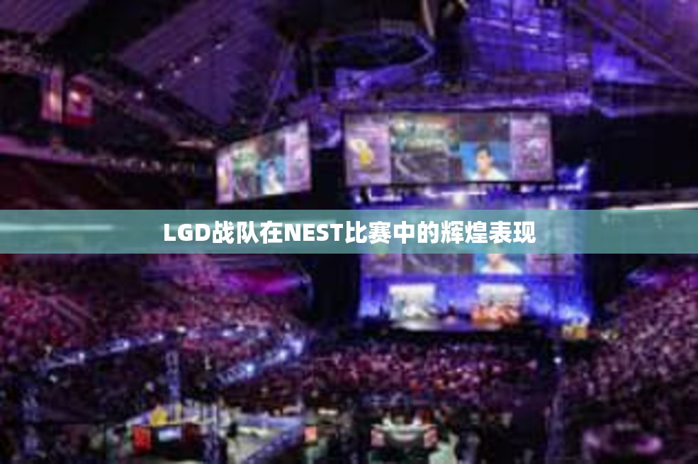 LGD战队在NEST比赛中的辉煌表现