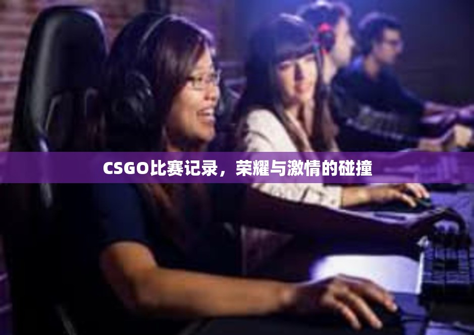 CSGO比赛记录，荣耀与激情的碰撞